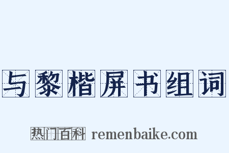 与黎楷屏书组词是什么意思的图片